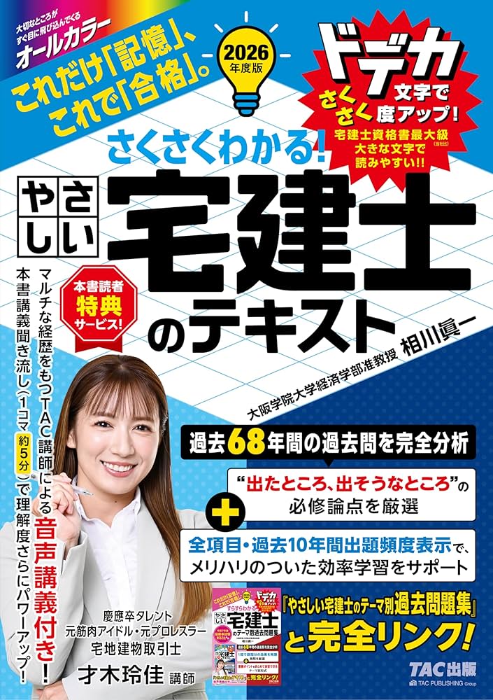 2026年度版 さくさくわかる！ やさしい宅建士のテキスト【音声講義特典