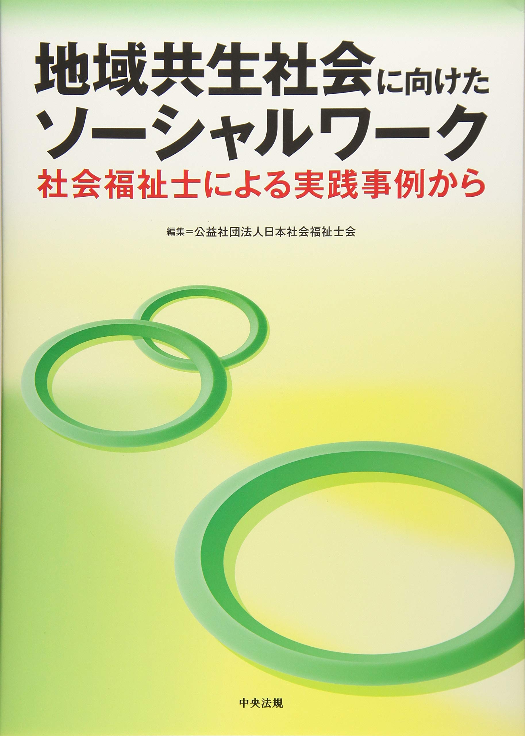 地域共生社会に向けたソーシャルワーク: 社会福祉士による実践事例から