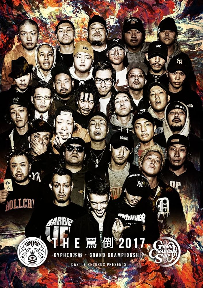 Amazon.co.jp: MC BATTLE THE罵倒2017 -CYPHER本戦・GRAND
