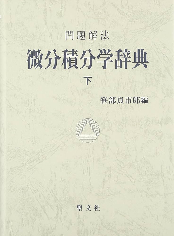 微分積分学辞典 (下) | 笹部 貞市郎 |本 | 通販 | Amazon