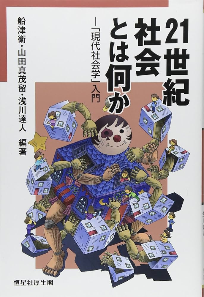 21世紀社会とは何か―「現代社会学」入門 | 船津 衛, 山田 真茂留, 浅川