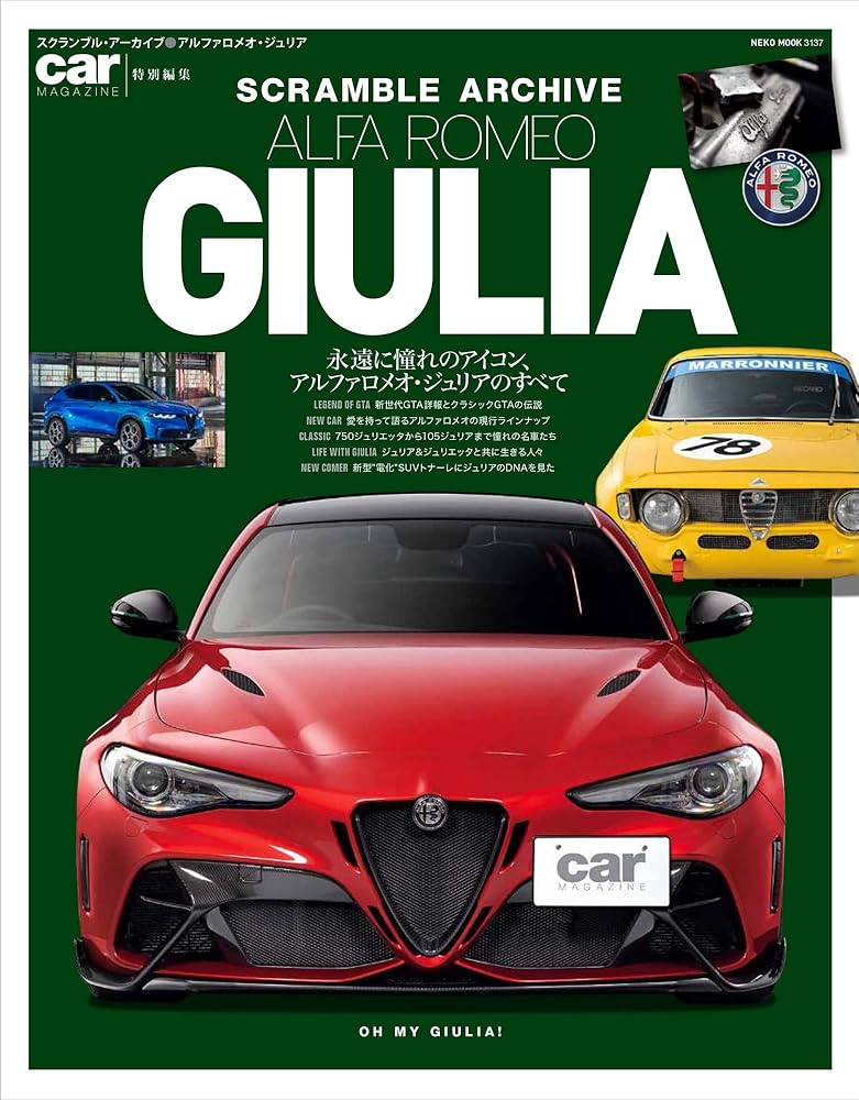 スクランブル・アーカイブ アルファロメオ・ジュリア (NEKO MOOK) |本