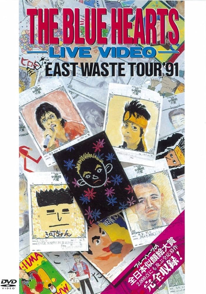 Amazon.co.jp: ザ・ブルーハーツ・ライブビデオ 全日本 EAST WASTE