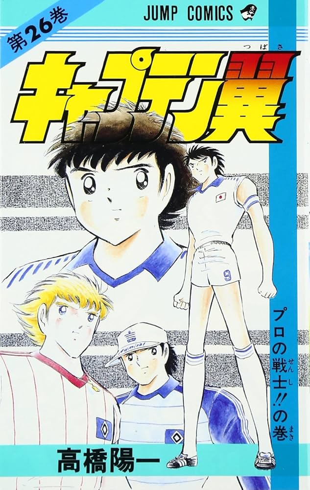 キャプテン翼 26 (ジャンプコミックス) | 高橋 陽一 |本 | 通販 | Amazon