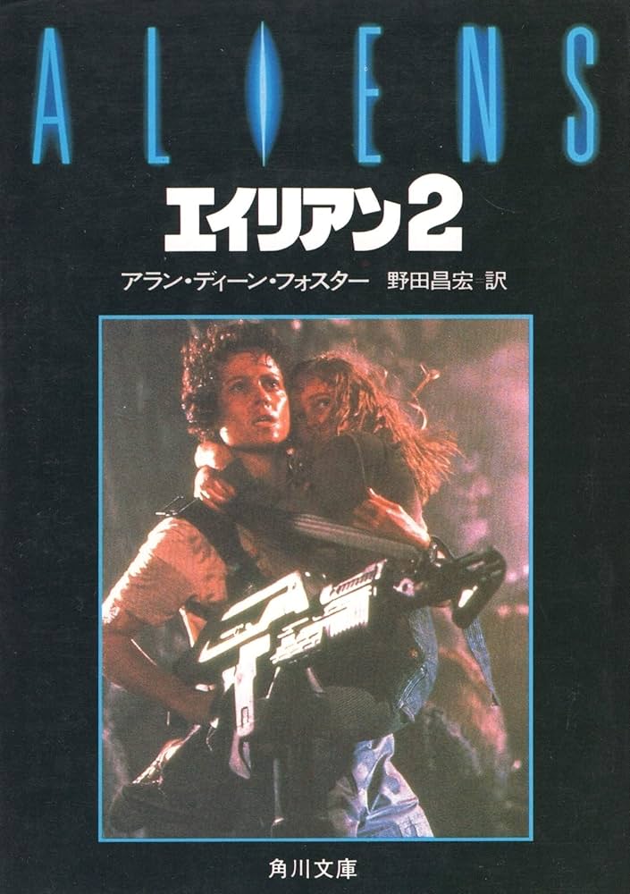 エイリアン2 (角川文庫 赤 724-3) | アラン・ディーン フォスター