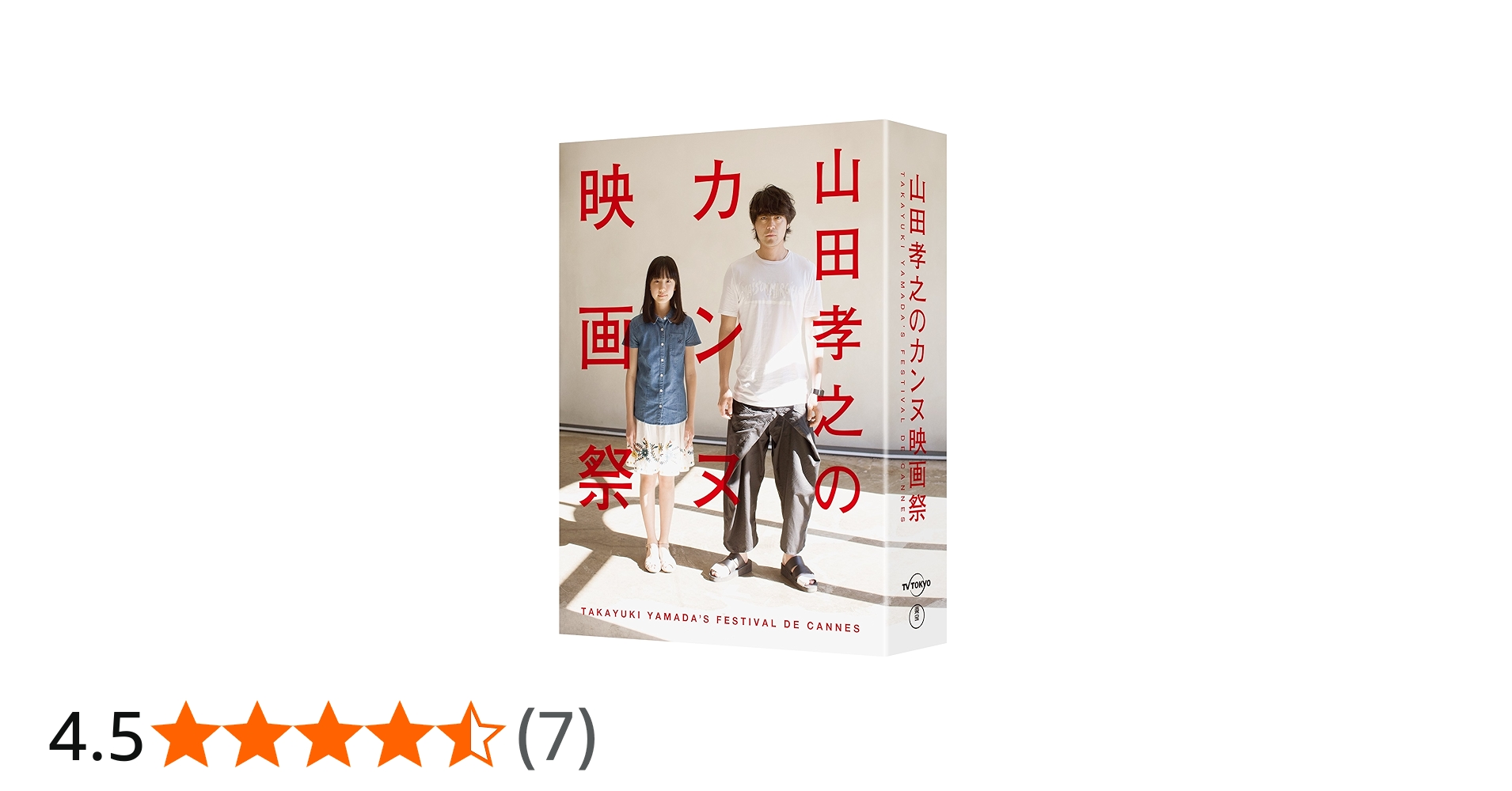 Amazon.co.jp: 山田孝之のカンヌ映画祭 DVD BOX : 山田孝之: DVD