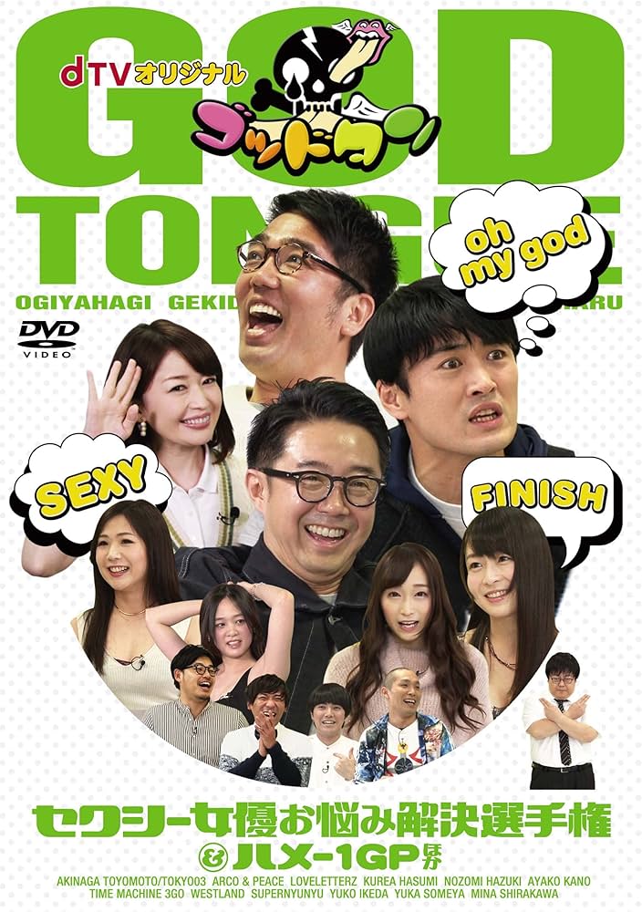 Amazon.co.jp: dTVオリジナル「ゴッドタン」~セクシー女優お悩み解決