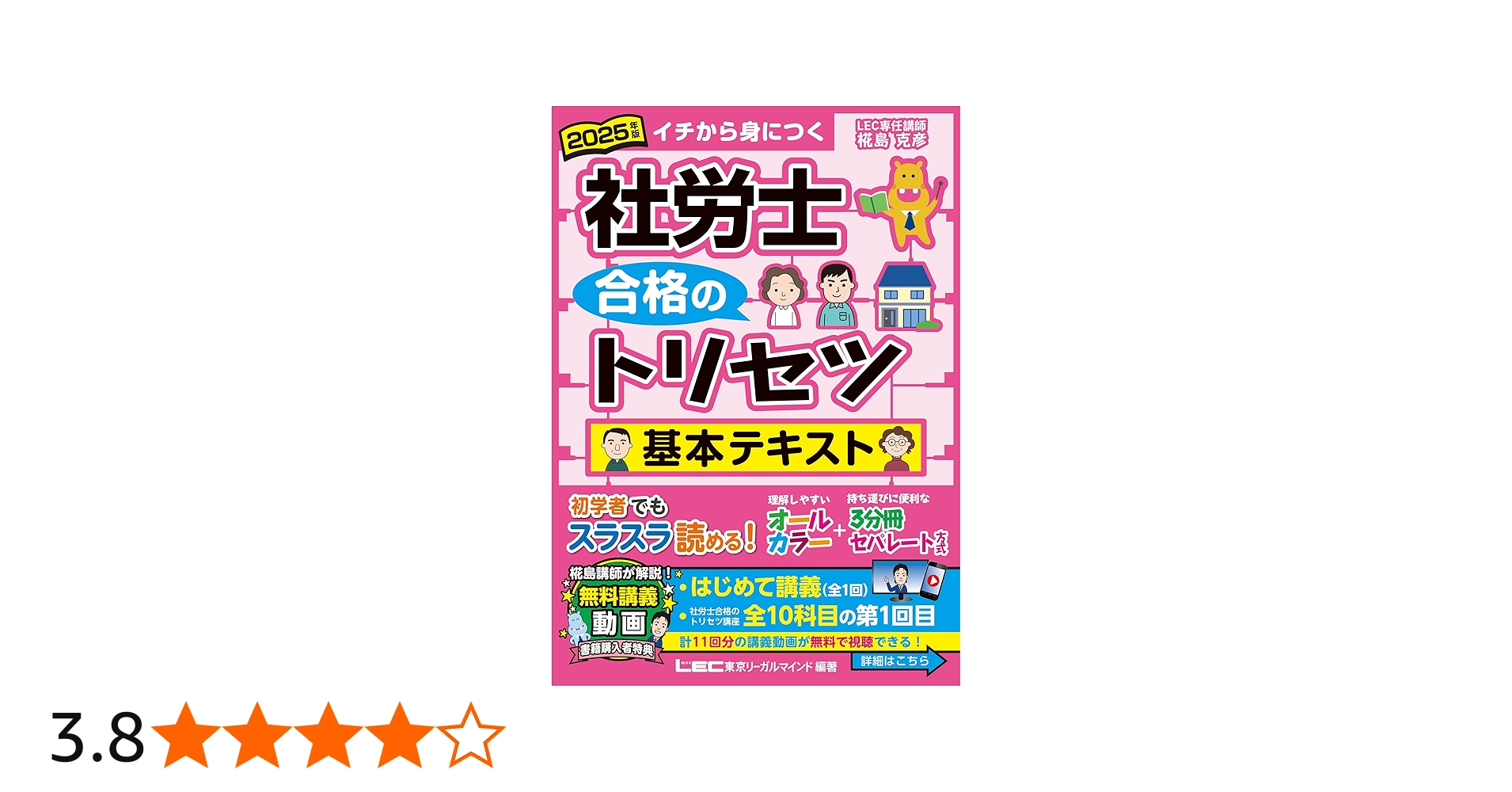 動画付】2025年版 社労士 合格のトリセツ 基本テキスト (社労士合格の