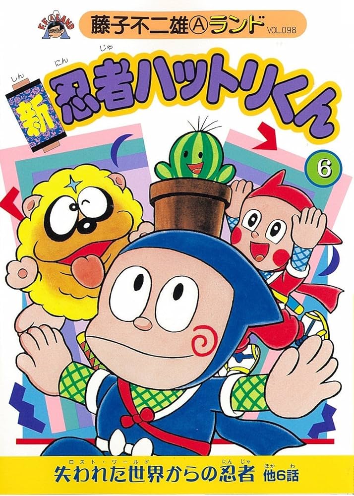 Amazon.co.jp: 新忍者ハットリくん 6 (藤子不二雄Aランド Vol. 98