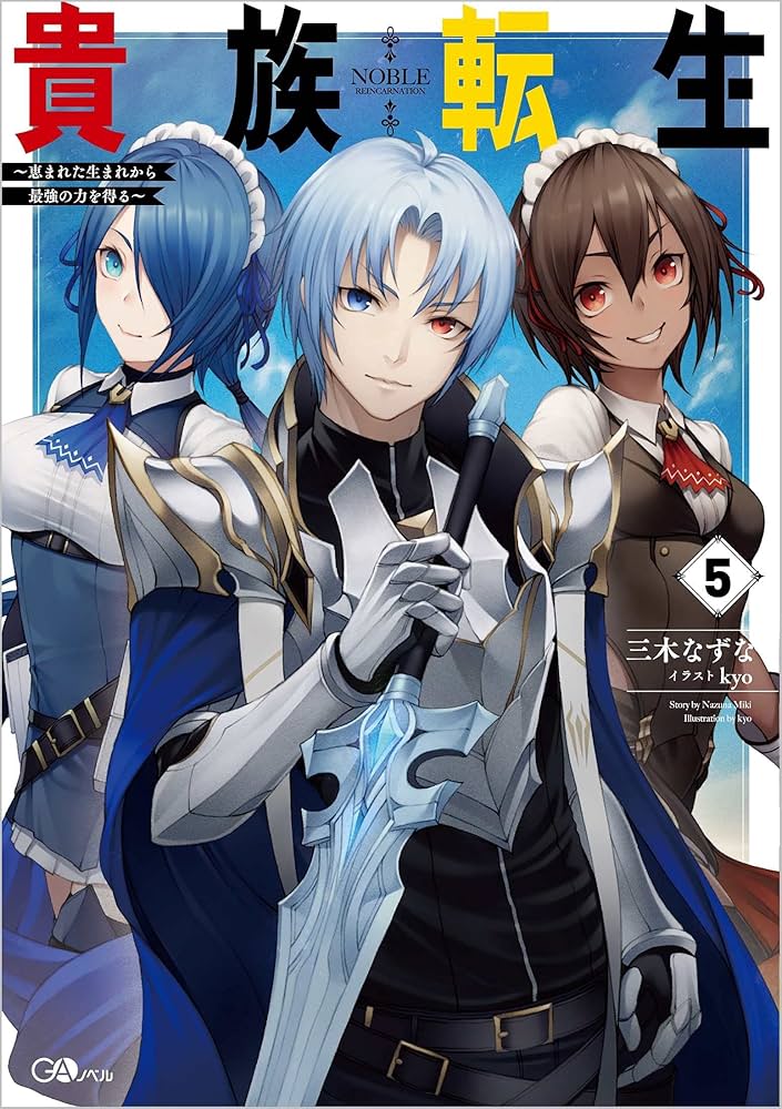 貴族転生5 ～恵まれた生まれから最強の力を得る～ (GAノベル) | 三木