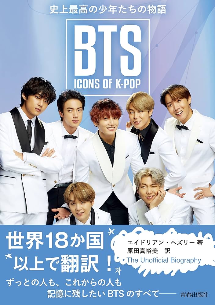 BTS:ICONS OF K-POP 史上最高の少年たちの物語 | エイドリアン