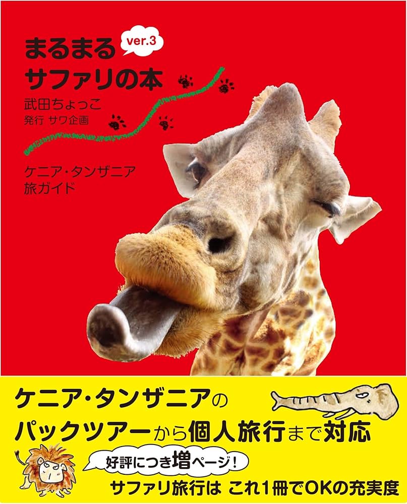 Amazon.co.jp: ケニア・タンザニア旅ガイド まるまるサファリの本 ver