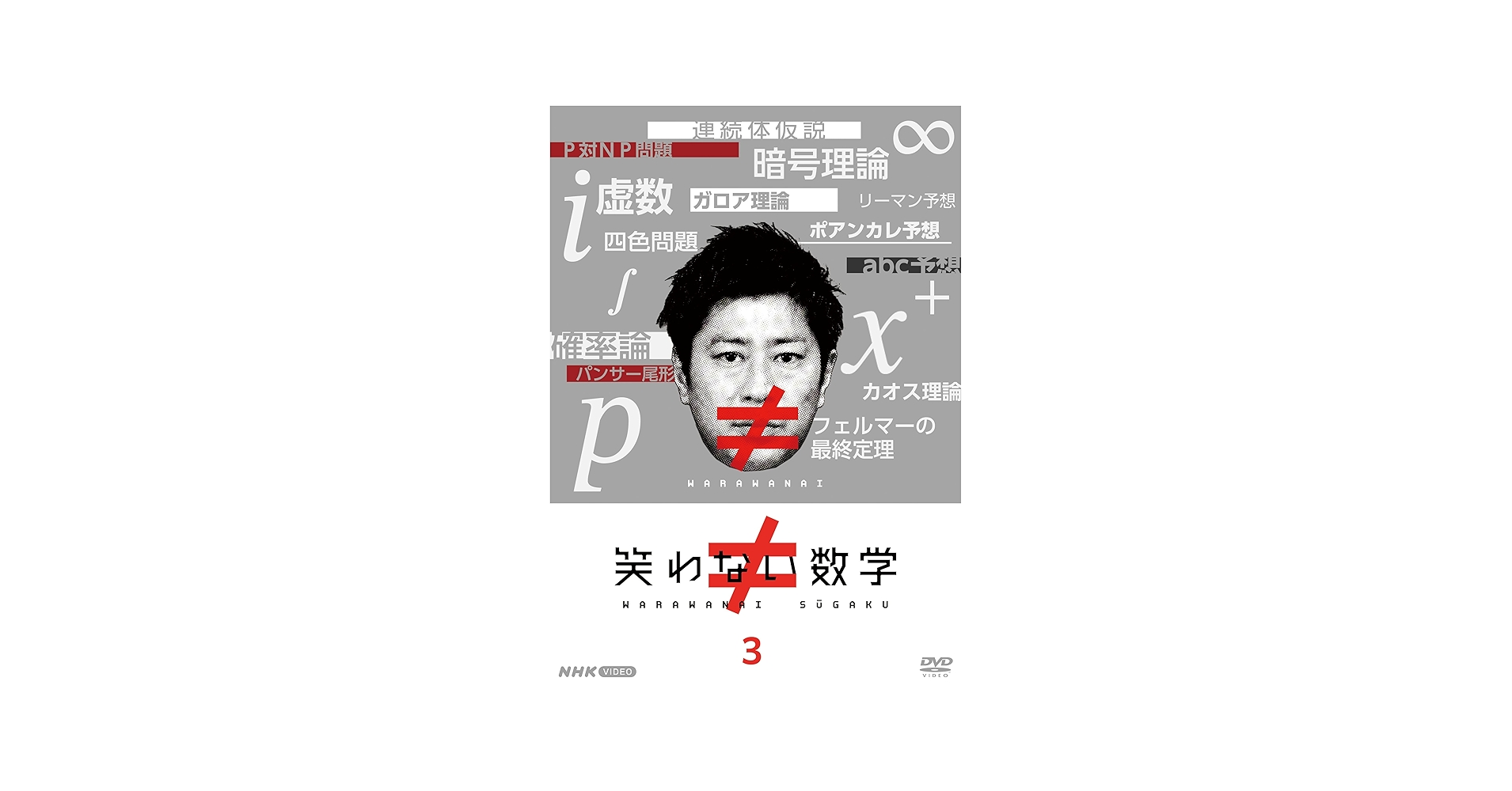 Amazon.co.jp: 笑わない数学3 [DVD] : 尾形貴弘, 合原明子: DVD