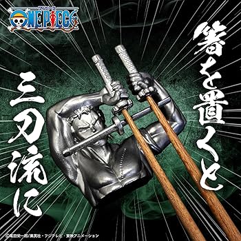 Amazon | 【極虎狩り箸置き】ワンピース ゾロ グッズ 刀 ロロノア