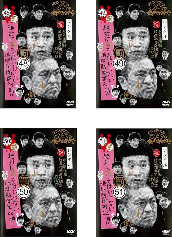 Amazon.co.jp: ダウンタウンのガキの使いやあらへんで!! 罰 絶対に笑っ