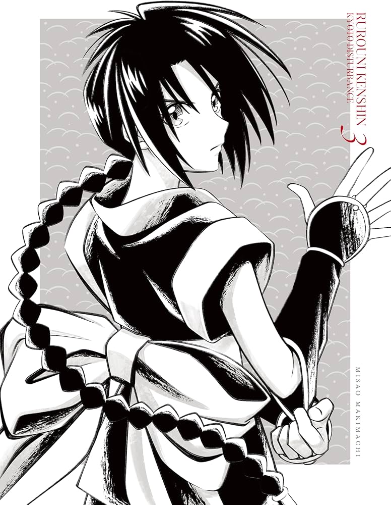 Amazon.co.jp: るろうに剣心 －明治剣客浪漫譚－ 京都動乱 3(完全生産