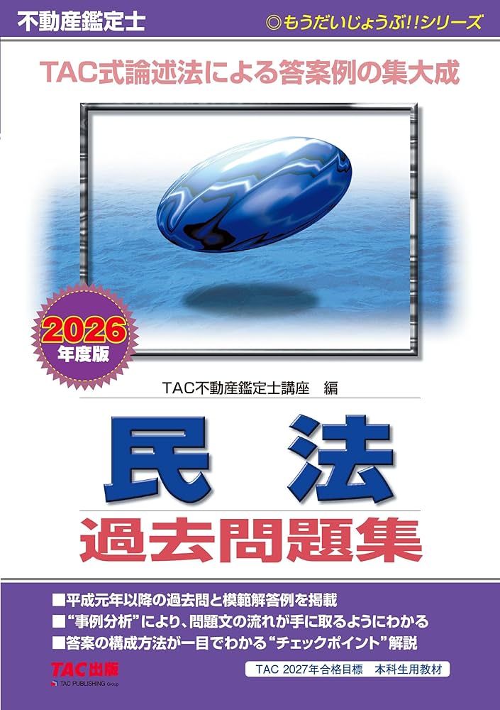2026年度版 不動産鑑定士 民法 過去問題集【過去36年分の過去問と模範