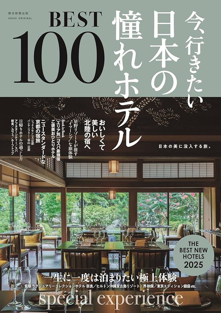 今行きたい日本の憧れホテルBEST100【2025年版】 (アサヒオリジナル