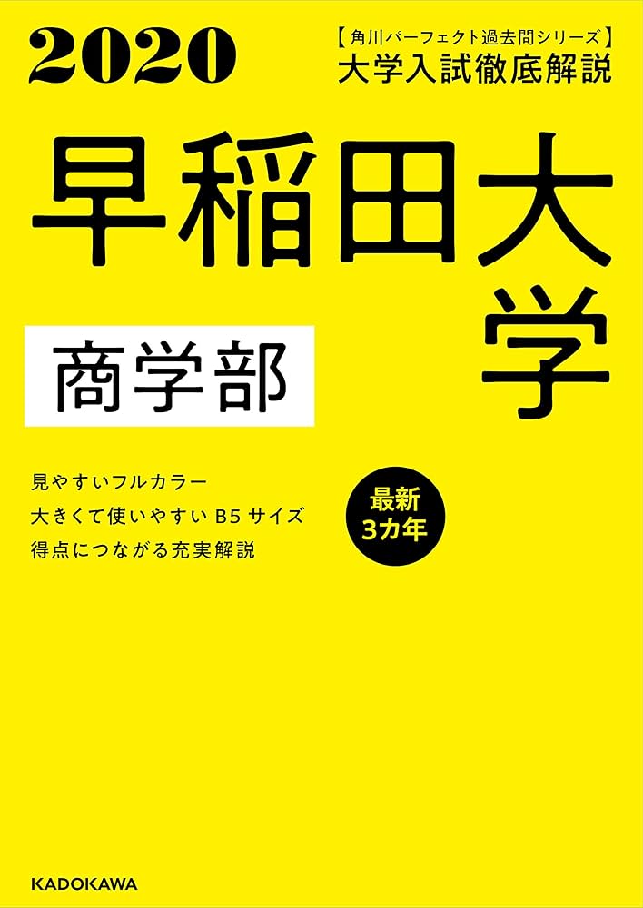 Amazon.co.jp: 角川パーフェクト過去問シリーズ 2020年用 大学入試徹底