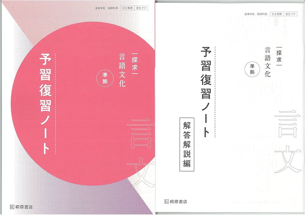 Amazon.co.jp: 新課程 探求 言語文化 準拠 予習復習ノート 問題集本体