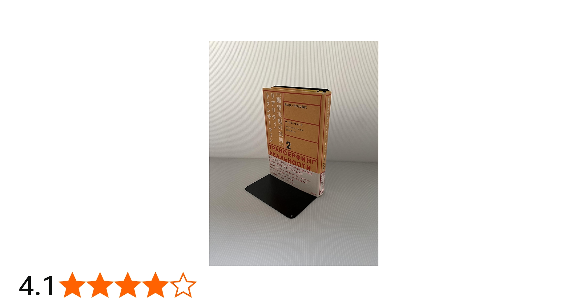 リアリティ・トランサーフィン 2: 願望実現の法則 | ヴァジム