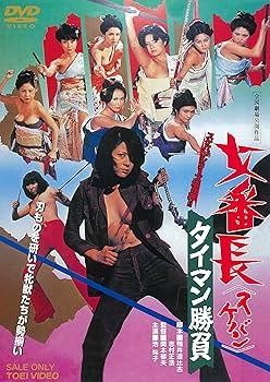 Amazon.co.jp: 女番長 タイマン勝負 [DVD] : 池玲子, 衣麻遼子, 藤山