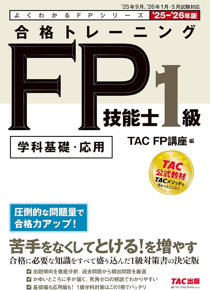 2025-2026年版 FP1級 テキスト 問題集3冊セット 全文PDF・アプリ付)1