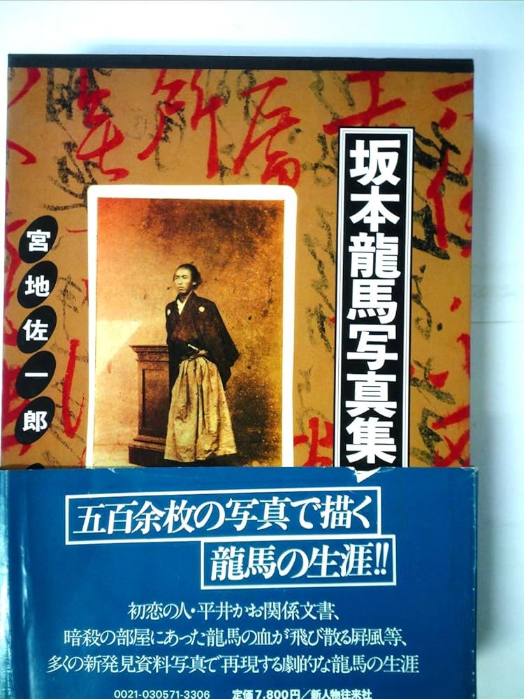 坂本龍馬写真集 (1982年) |本 | 通販 | Amazon