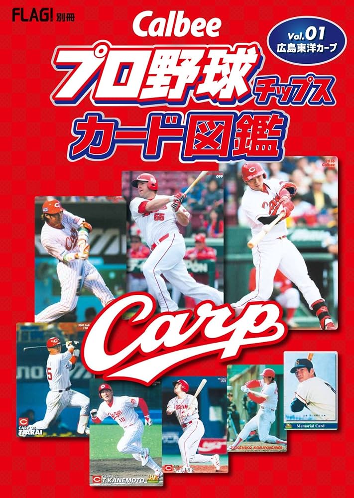 プロ野球チップスカード図鑑Vol.1広島東洋カープ |本 | 通販 | Amazon