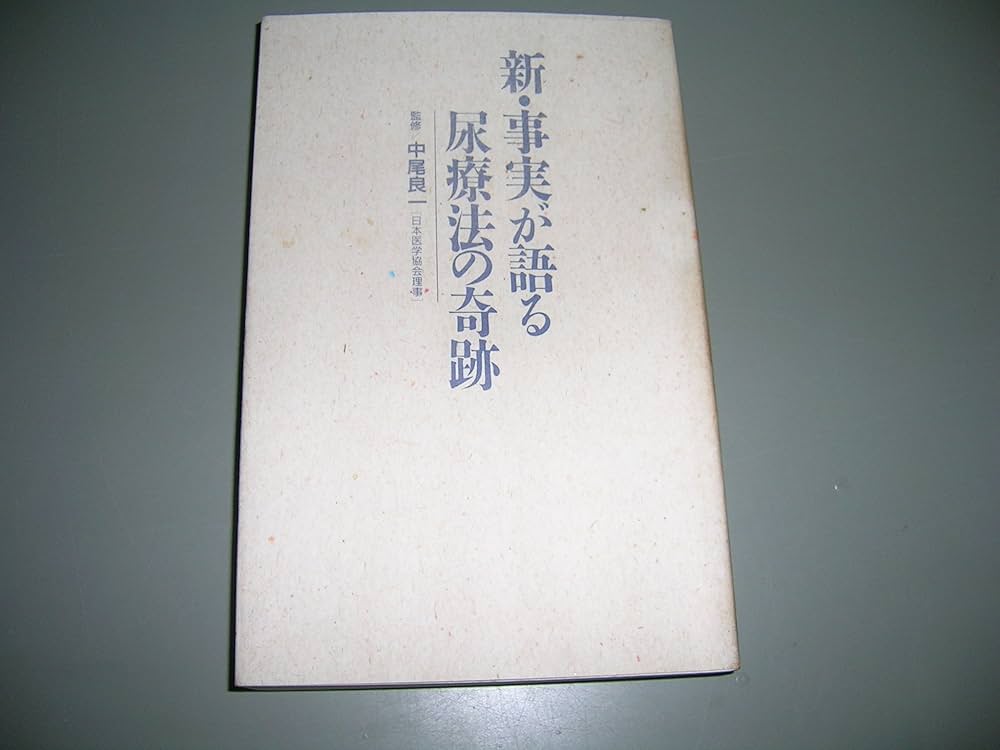 Amazon.co.jp: 新・事実が語る尿療法の奇跡 : 中尾 良一, 宮松 宏至