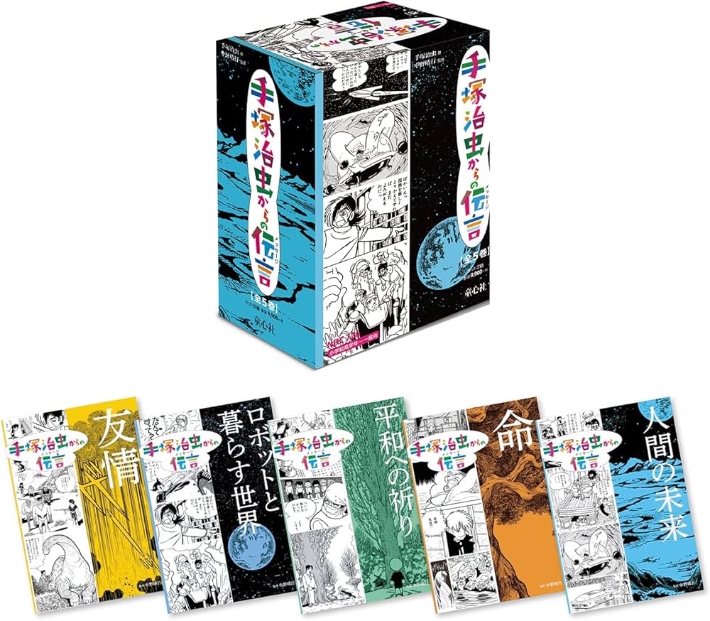 手塚治虫からの伝言(全5巻) | 手塚 治虫, 中野 晴行 |本 | 通販 | Amazon