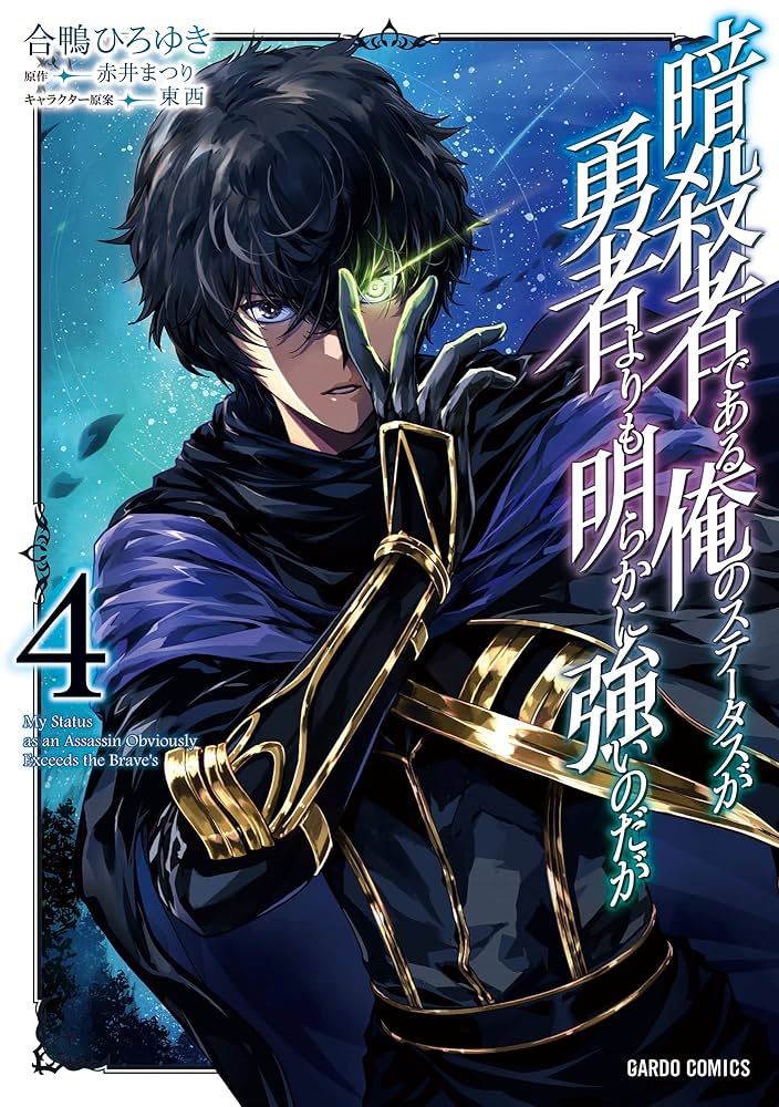 Amazon.co.jp: 暗殺者である俺のステータスが勇者よりも明らかに強いの