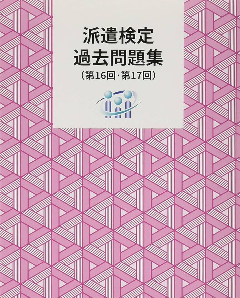 Amazon.co.jp 限定】派遣検定 過去問題集(第16回・第17回) : 人材