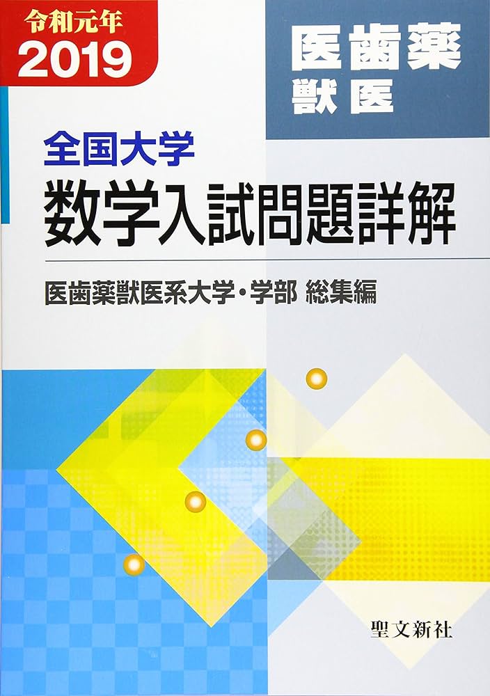 全国大学数学入試問題詳解 医歯薬獣医: 2019年度 (令和元年) | 聖文新