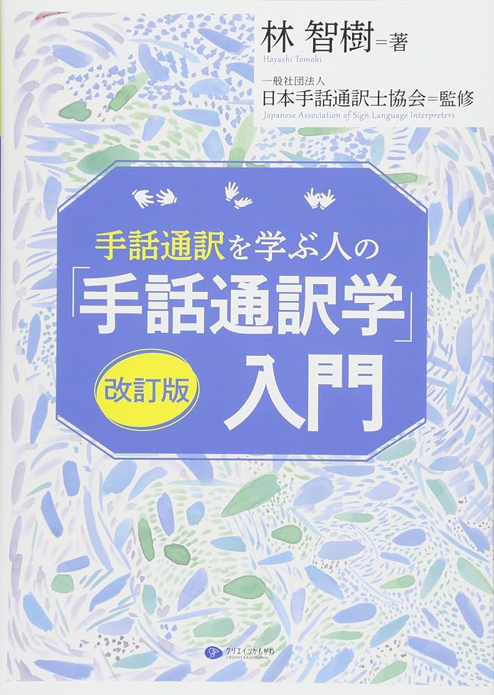 Amazon.co.jp: 手話通訳を学ぶ人の「手話通訳学」入門 改訂版 : 林