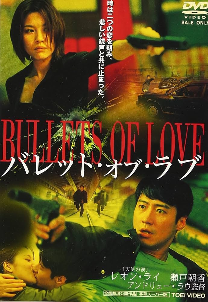 Amazon.co.jp: バレット・オブ・ラブ [DVD] : レオン・ライ/瀬戸朝香: DVD