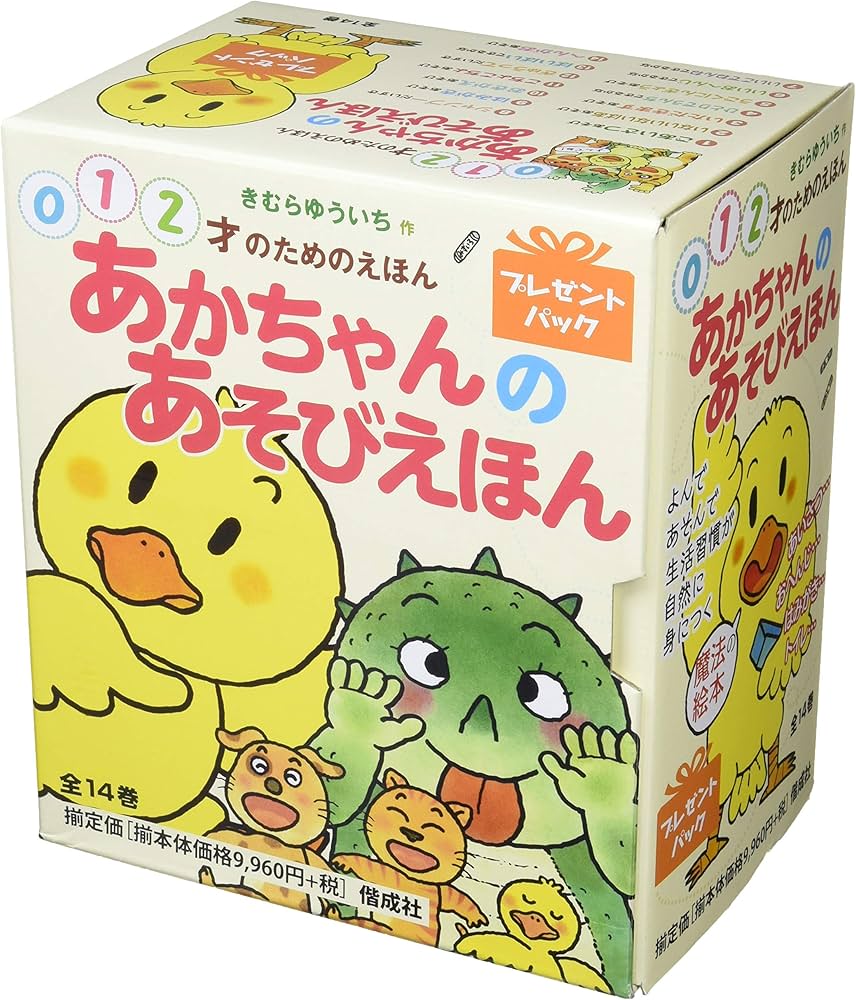 Amazon.co.jp: あかちゃんのあそびえほん(全14巻セット): プレゼント