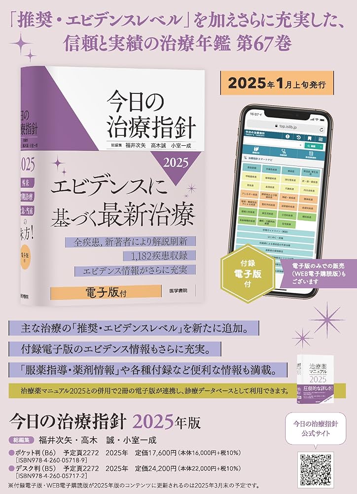 今日の治療指針 2025年版[デスク判] | 福井 次矢, 高木 誠, 小室 一成