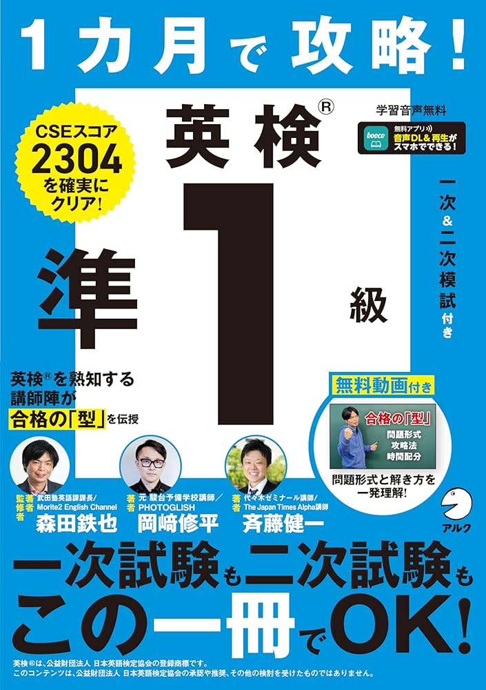 Amazon.co.jp: 1カ月で攻略！ 英検準1級[音声DL付] : 森田 鉄也