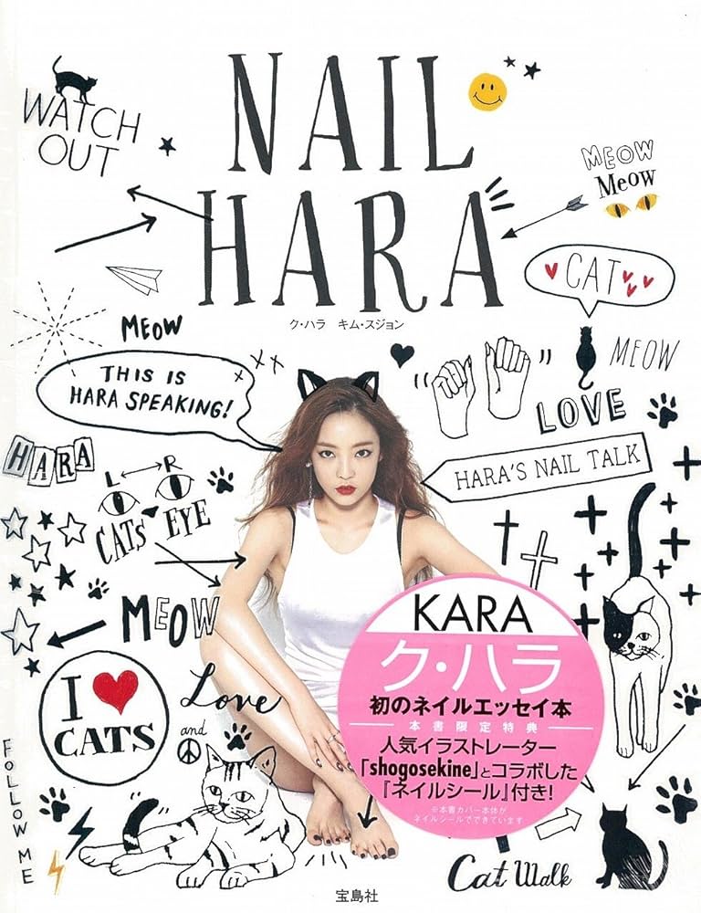 NAIL HARA 【特製ネイルシール付き】 | ク・ハラ, キム・スジョン |本