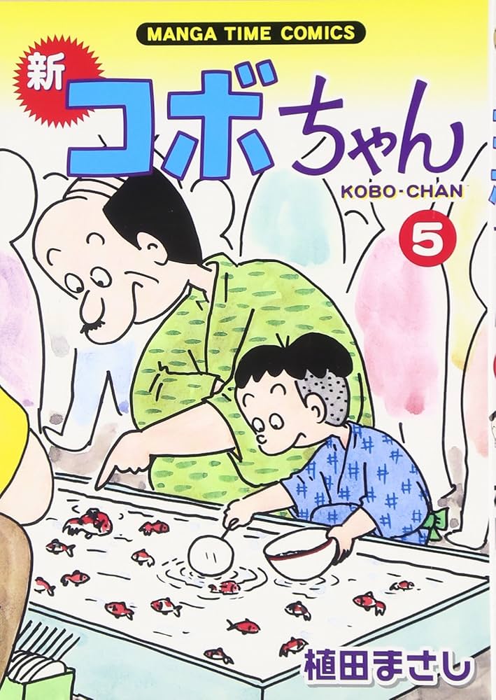 新コボちゃん (5) (まんがタイムコミックス) | 植田 まさし |本 | 通販