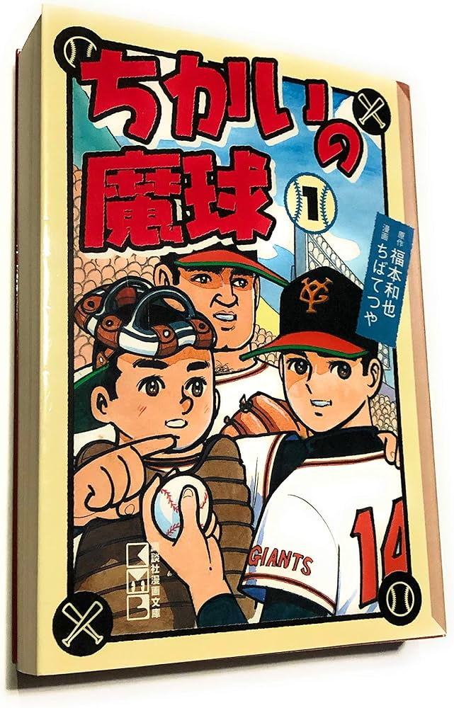 ちかいの魔球 1 (講談社漫画文庫 ち 2-36) | 福本 和也, ちば てつや