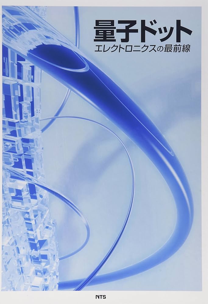 量子ドットエレクトロニクスの最前線 |本 | 通販 | Amazon