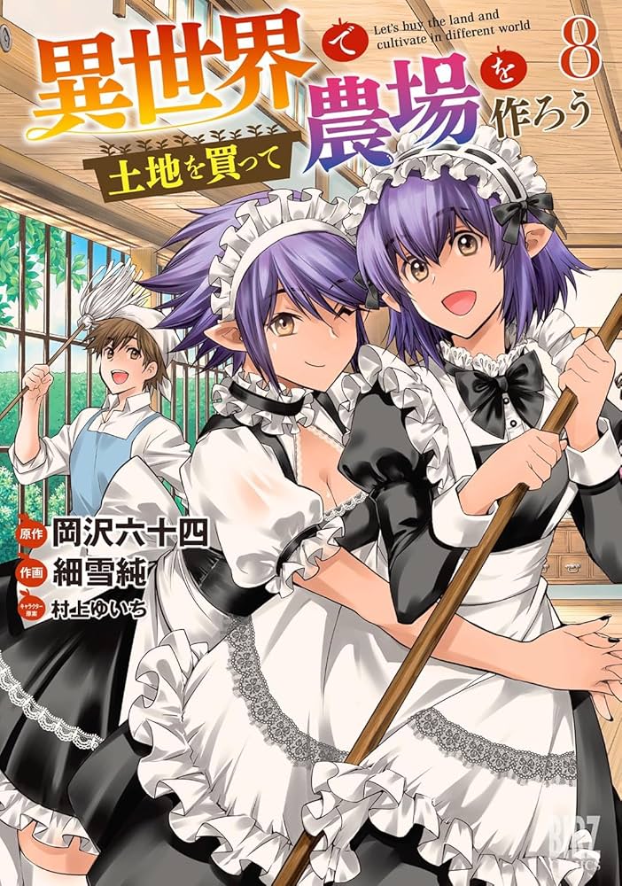 Amazon.co.jp: 異世界で土地を買って農場を作ろう (8) (バーズ