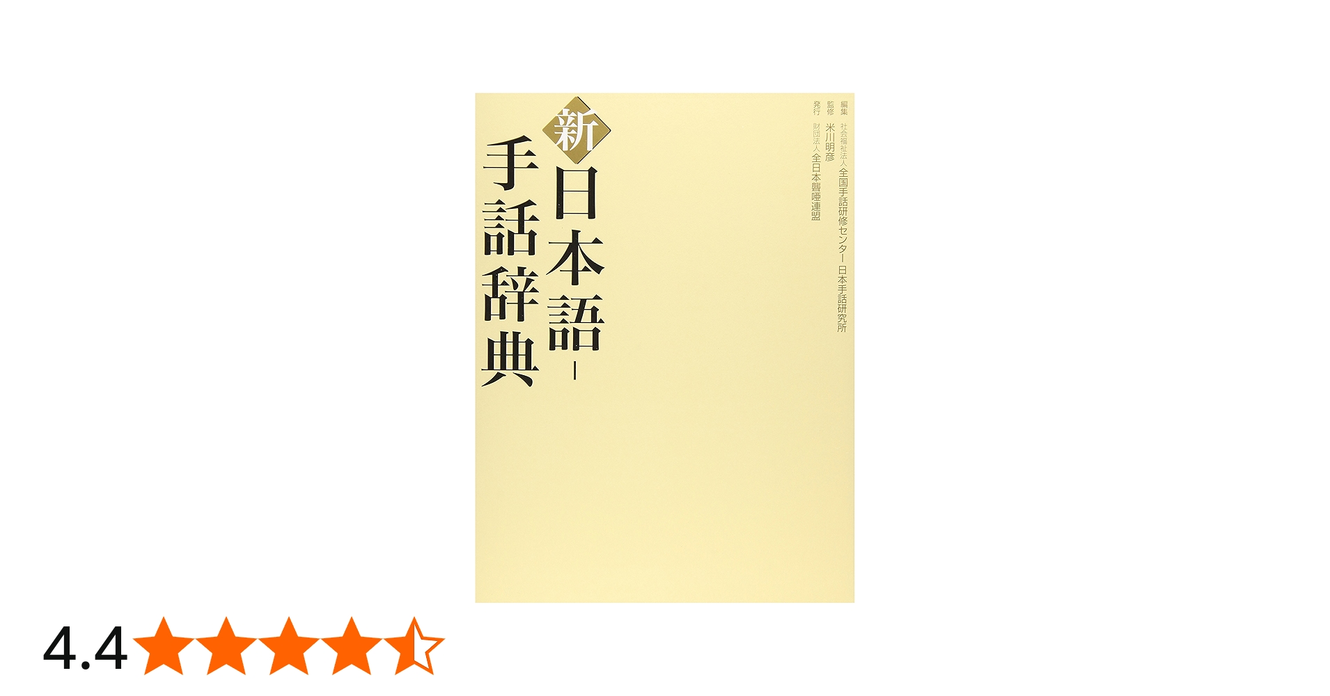 Amazon.co.jp: 新日本語-手話辞典 : 全国手話研修センター日本手話研究