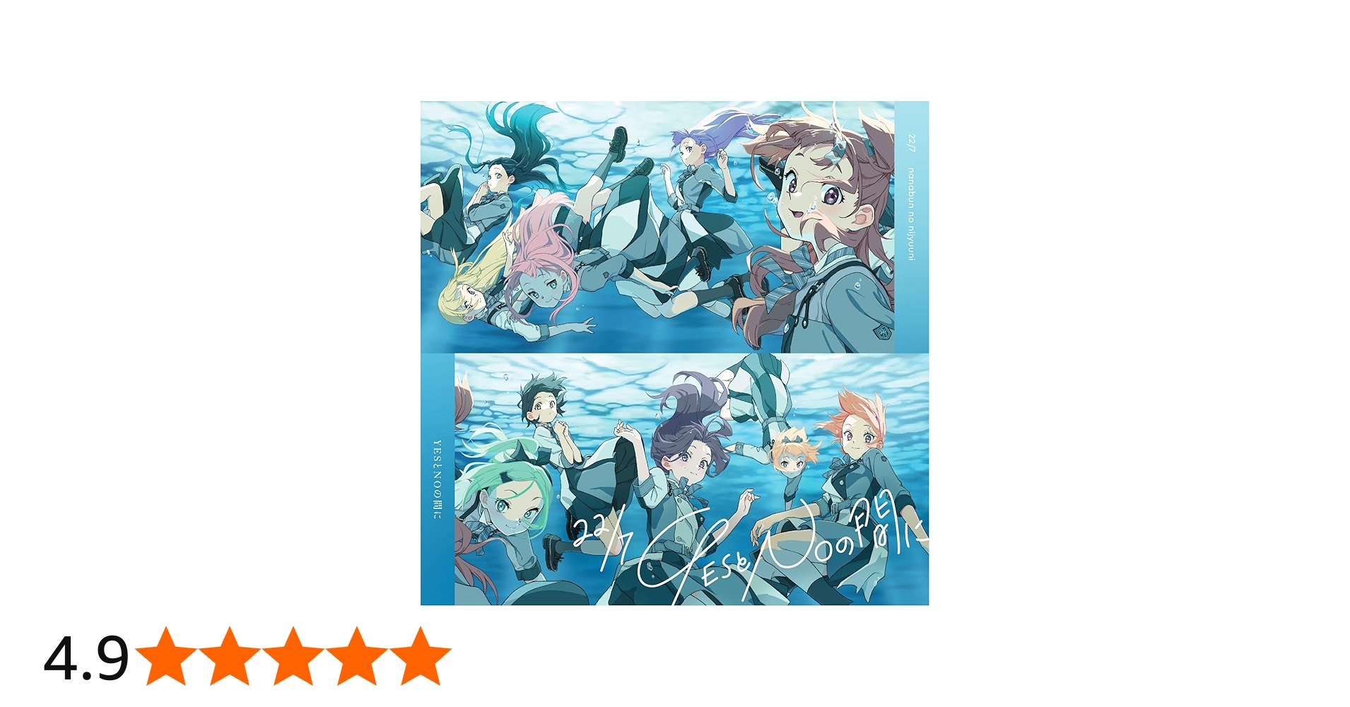 Amazon | YESとNOの間に (通常盤) | 22/7 | アニメ | ミュージック