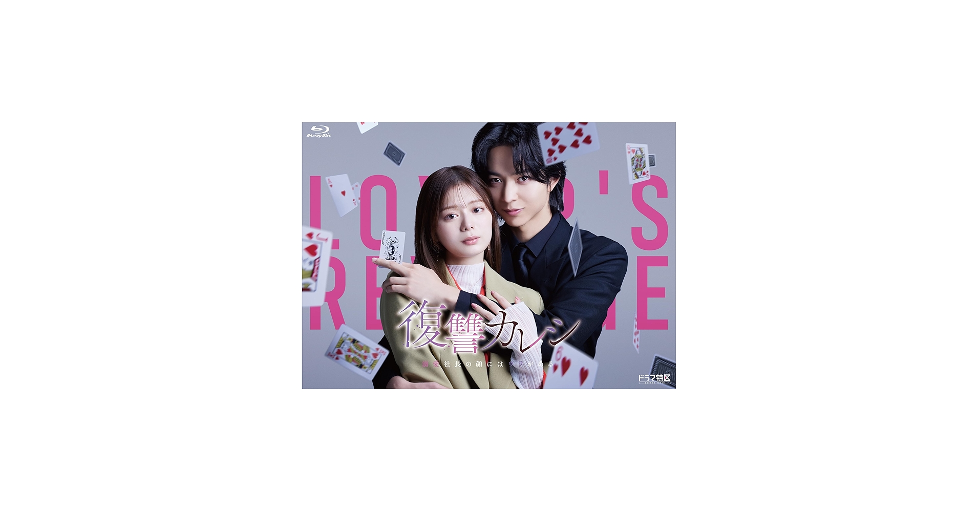 Amazon.co.jp: ドラマ特区 復讐カレシ 溺愛社長の顔にはウラがある Blu