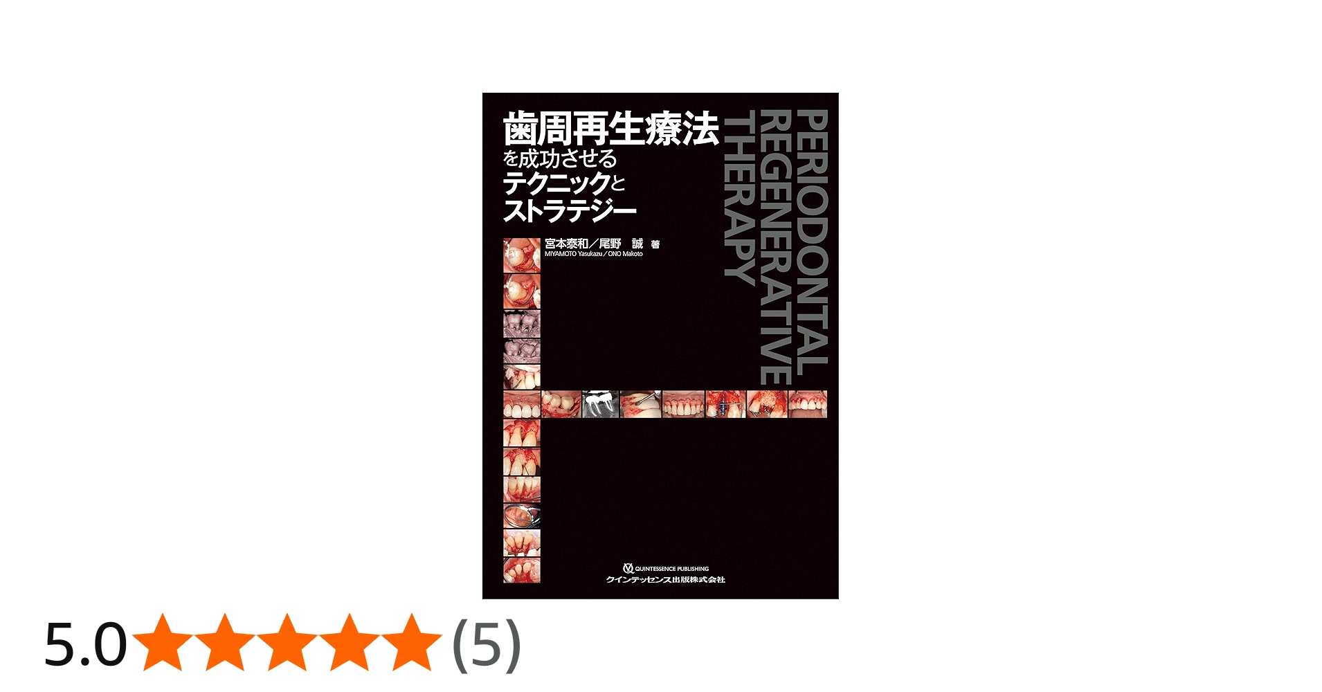 歯周再生療法を成功させるテクニックとストラテジー | 宮本 泰和, 尾野