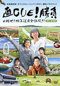 Amazon.co.jp: 直CUE!勝負 目指せ!北海道完全征服!?道北・道東編 [DVD
