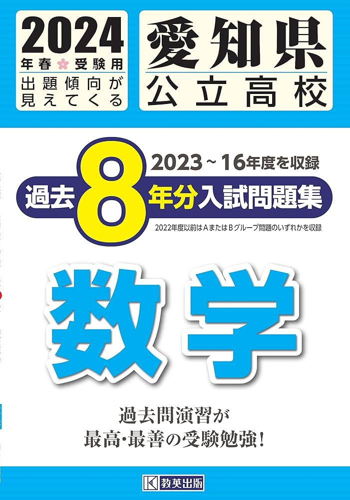 サナル 愛知県公立高校入試模擬 2024年度 8回分 サナル 愛知県公立